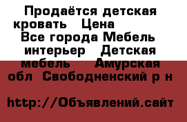 Продаётся детская кровать › Цена ­ 15 000 - Все города Мебель, интерьер » Детская мебель   . Амурская обл.,Свободненский р-н